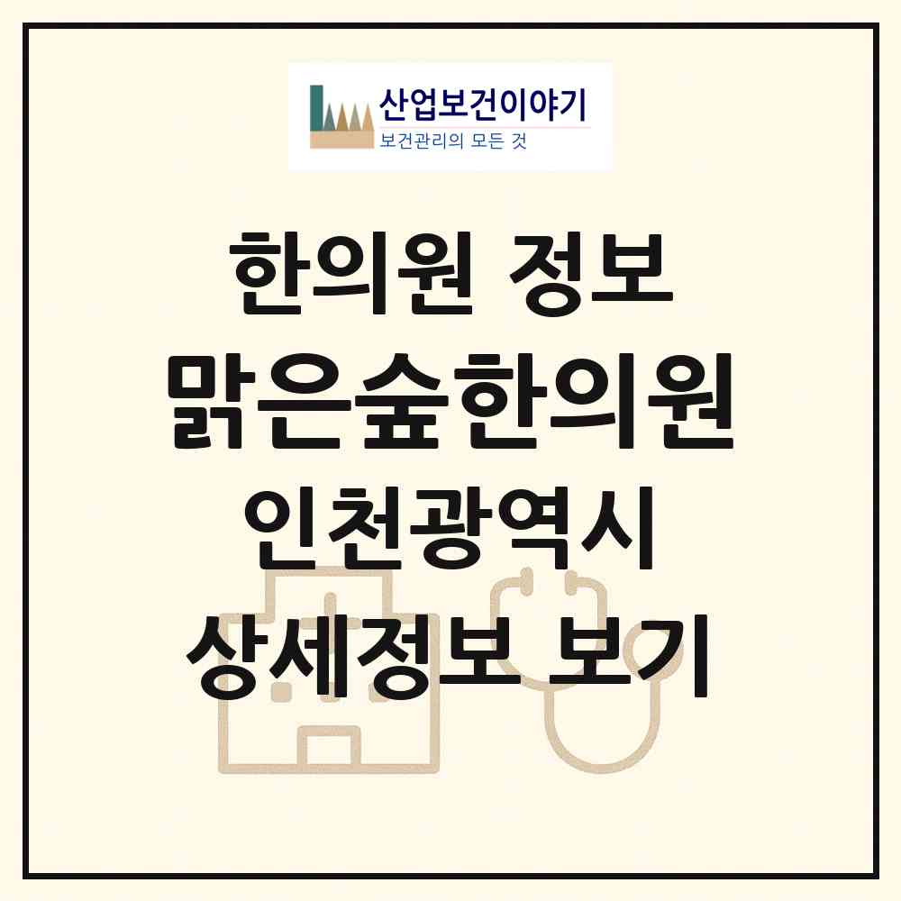 2026 맑은숲한의원 (인천 남동구 논현고잔동)|한의원|요양기관 정보