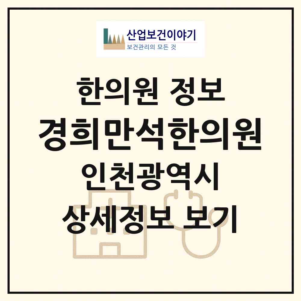 2026 경희만석한의원 (인천 미추홀구 주안2동)|한의원|요양기관 정보