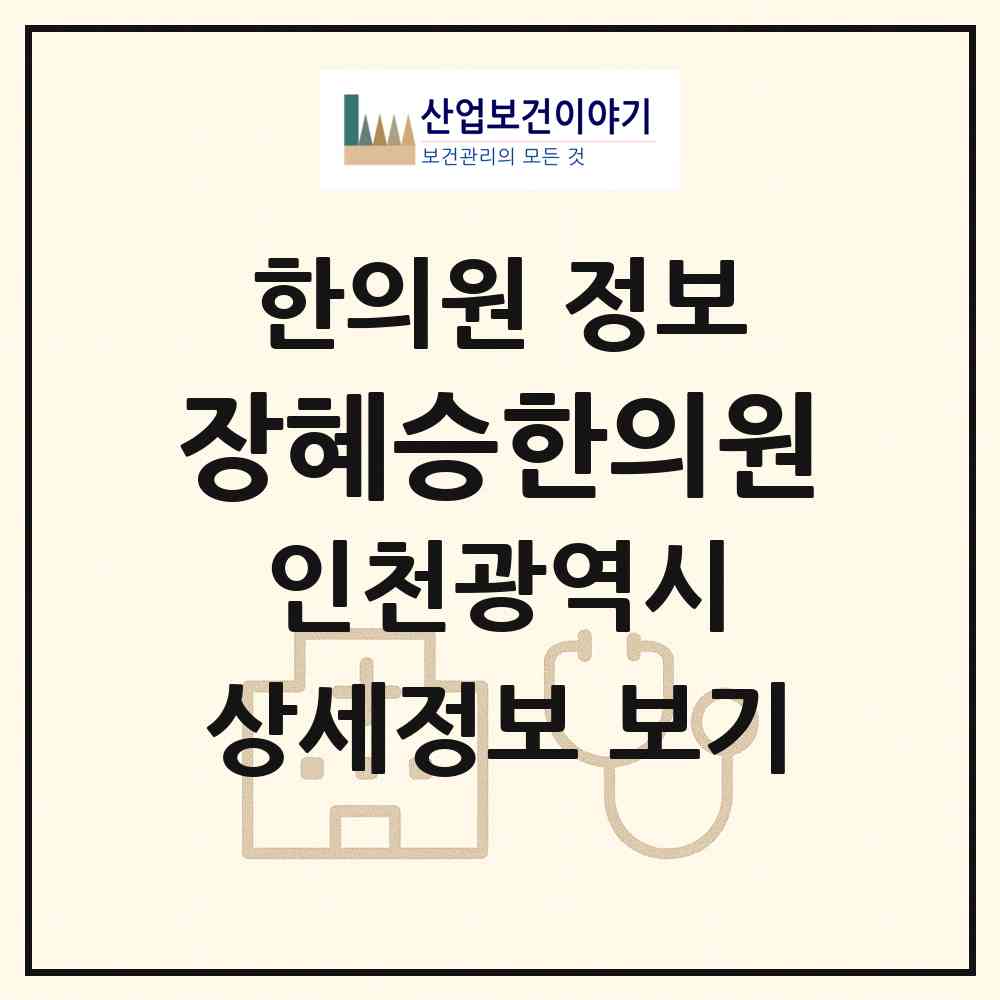 2026 장혜승한의원 (인천 남동구 구월1동)|한의원|요양기관 정보