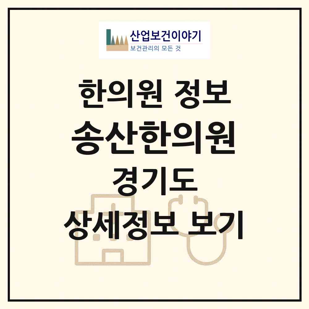 2026 송산한의원 (의정부시 송산1동)|한의원|요양기관 정보