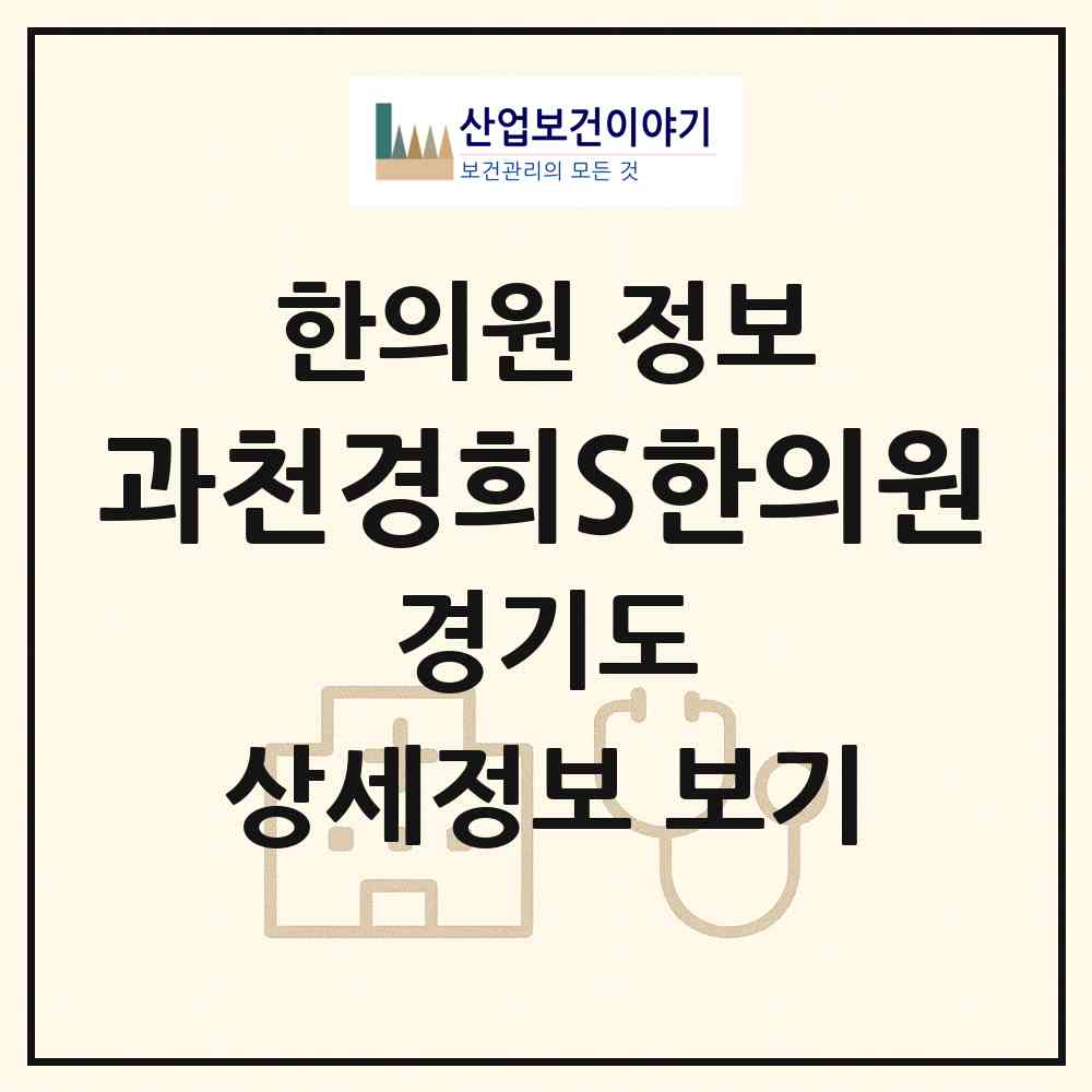 2026 과천경희S한의원 (과천시 별양동)|한의원|요양기관 정보