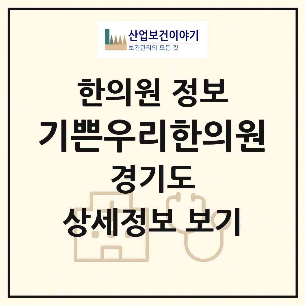 2026 기쁜우리한의원 (수원시 호매실동)|한의원|요양기관 정보