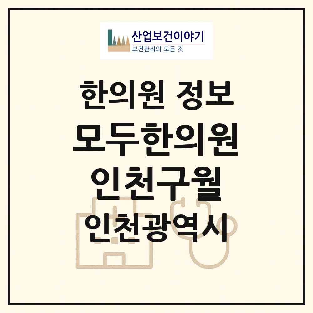 2026 모두한의원 인천구월 (인천 남동구 구월4동)|한의원|요양기관 정보