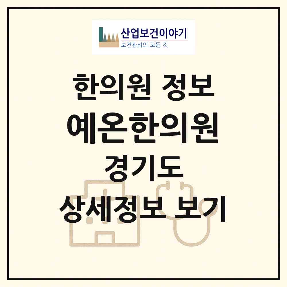 2026 예온한의원 (성남시 도촌동)|한의원|요양기관 정보