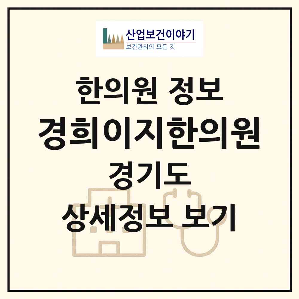 2026 경희이지한의원 (성남시 서현1동)|한의원|요양기관 정보