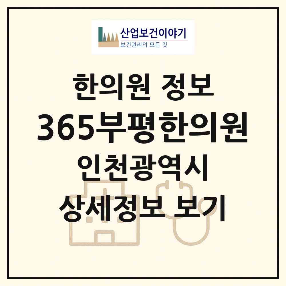 2026 365부평한의원 (인천 부평구 부평4동)|한의원|요양기관 정보