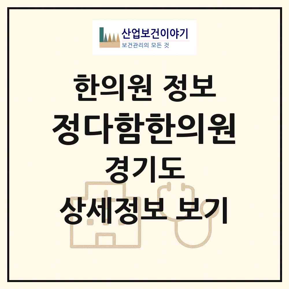 2026 정다함한의원 (화성시 반월동)|한의원|요양기관 정보