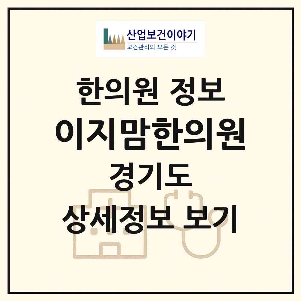 2026 이지맘한의원 (광명시 일직동)|한의원|요양기관 정보
