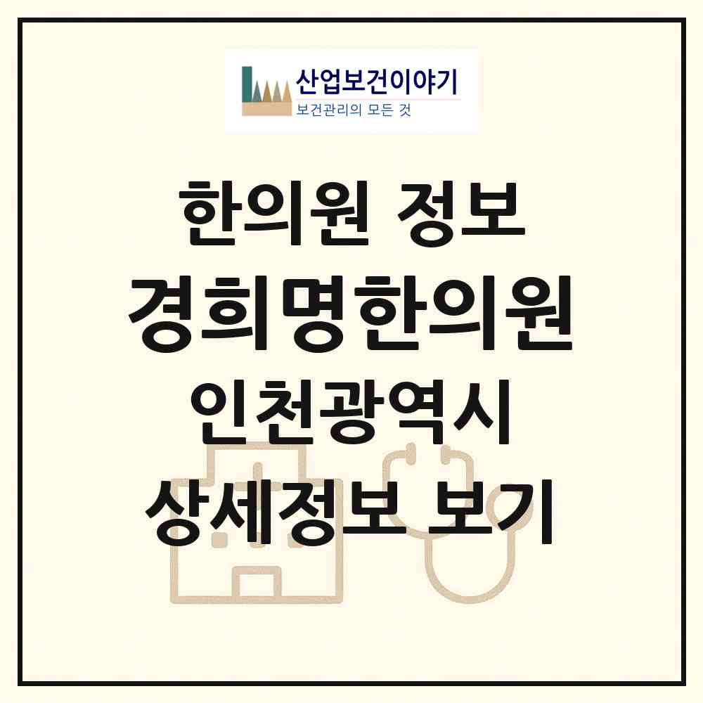 2026 경희명한의원 (인천 부평구 부평1동)|한의원|요양기관 정보