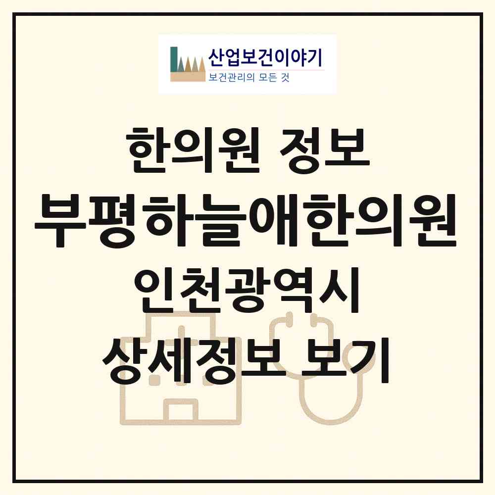 2026 부평하늘애한의원 (인천 부평구 부평1동)|한의원|요양기관 정보