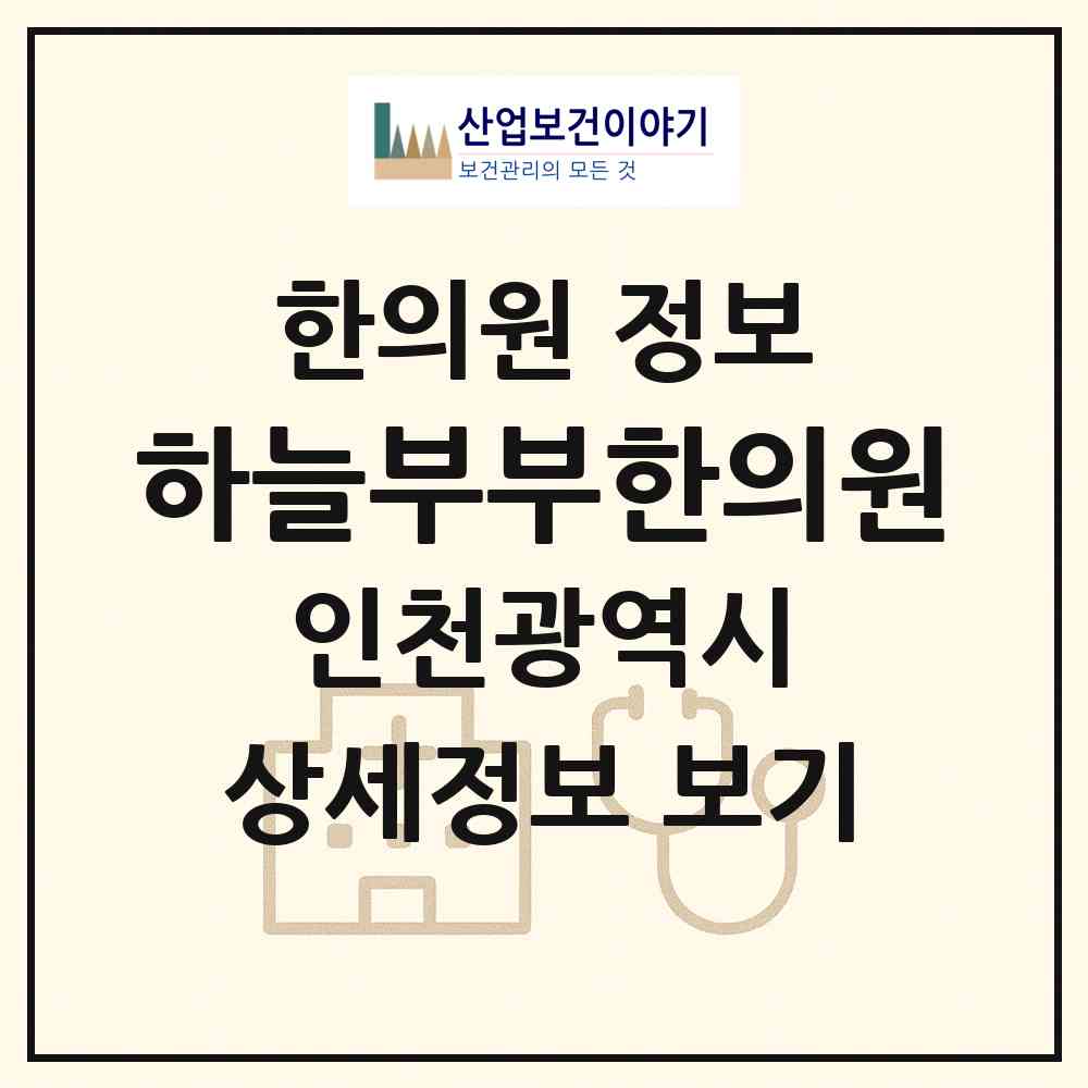 2026 하늘부부한의원 (인천 중구 영종2동)|한의원|요양기관 정보
