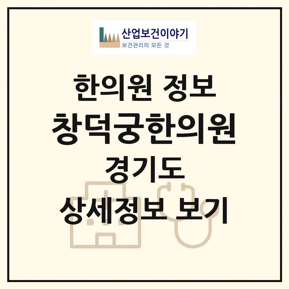 2026 창덕궁한의원 (성남시 정자1동)|한의원|요양기관 정보