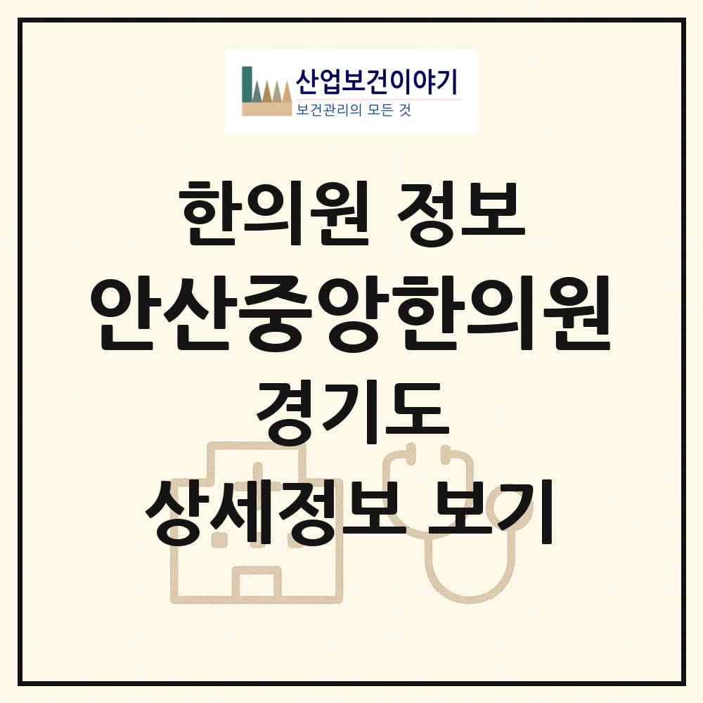 2026 안산중앙한의원 (안산시 중앙동)|한의원|요양기관 정보