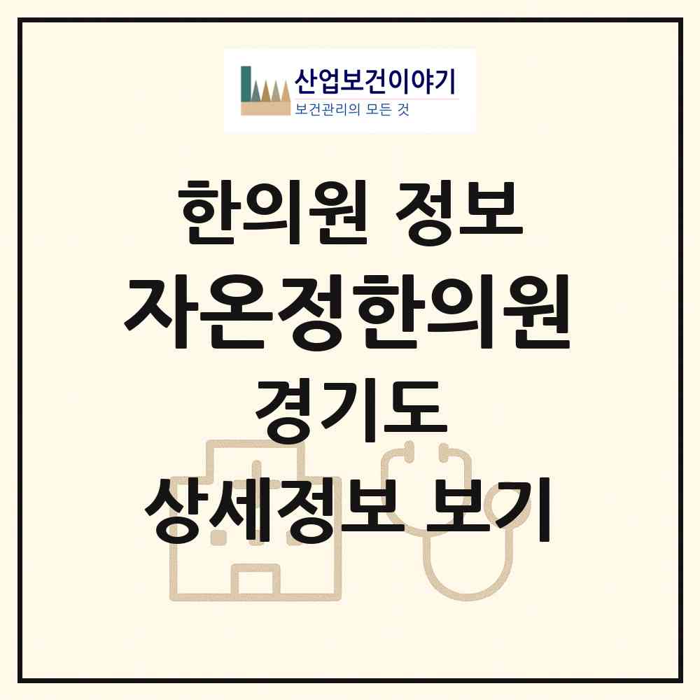 2026 자온정한의원 (고양시 화정1동)|한의원|요양기관 정보