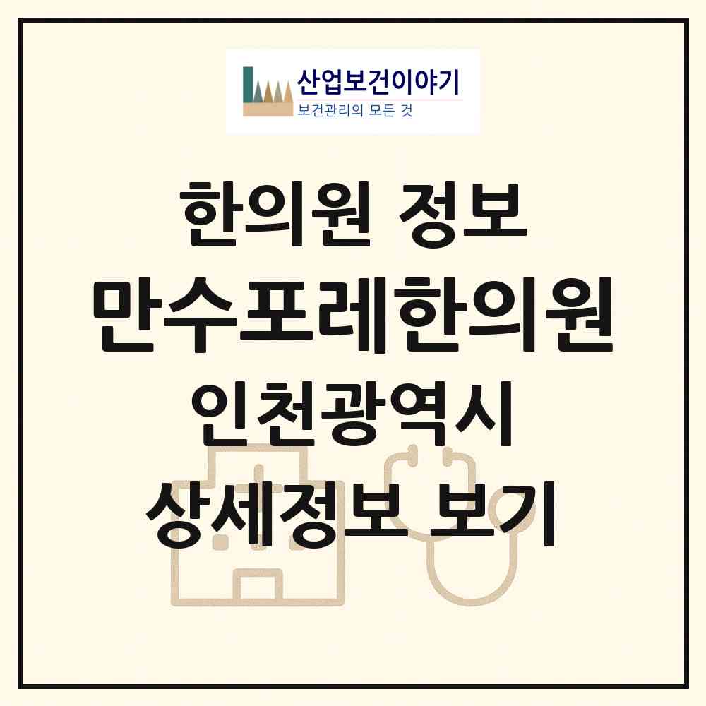 2026 만수포레한의원 (인천 남동구 만수2동)|한의원|요양기관 정보