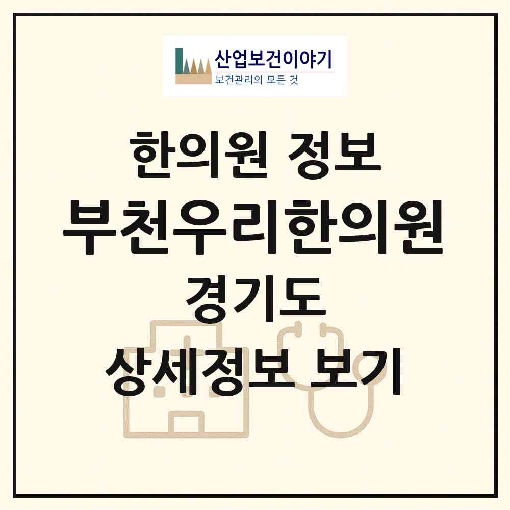 2026 부천우리한의원 (부천시 상동)|한의원|요양기관 정보