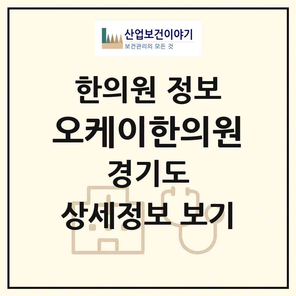 2026 오케이한의원 (구리시 수택2동)|한의원|요양기관 정보