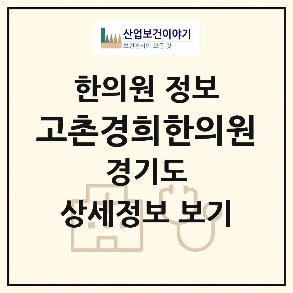 2026 고촌경희한의원 (김포시 고촌읍)|한의원|요양기관 정보