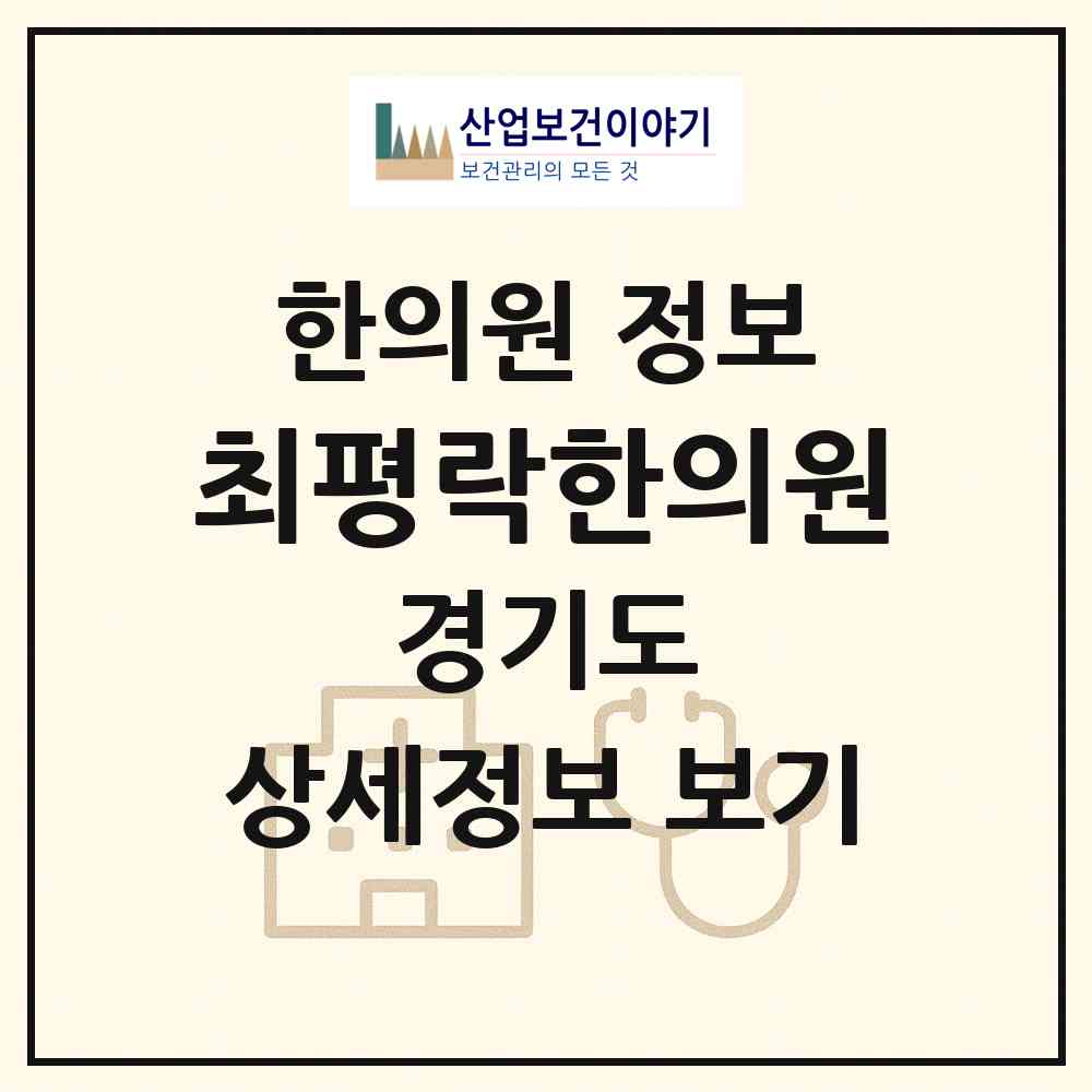 2026 최평락한의원 (여주시 여흥동)|한의원|요양기관 정보
