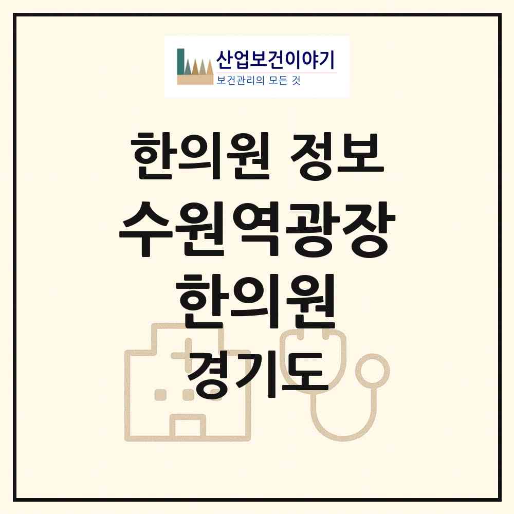 2026 수원역광장 한의원 (수원시 매산동)|한의원|요양기관 정보