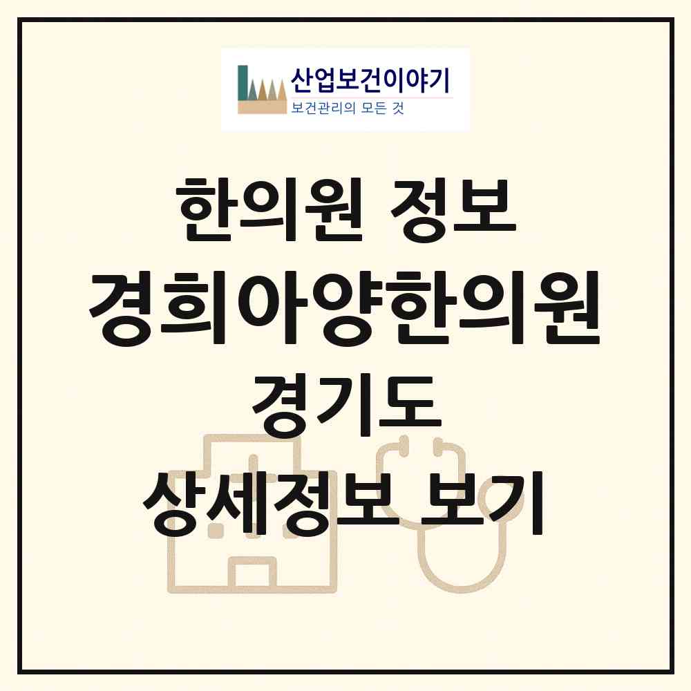 2026 경희아양한의원 (안성시 안성2동)|한의원|요양기관 정보