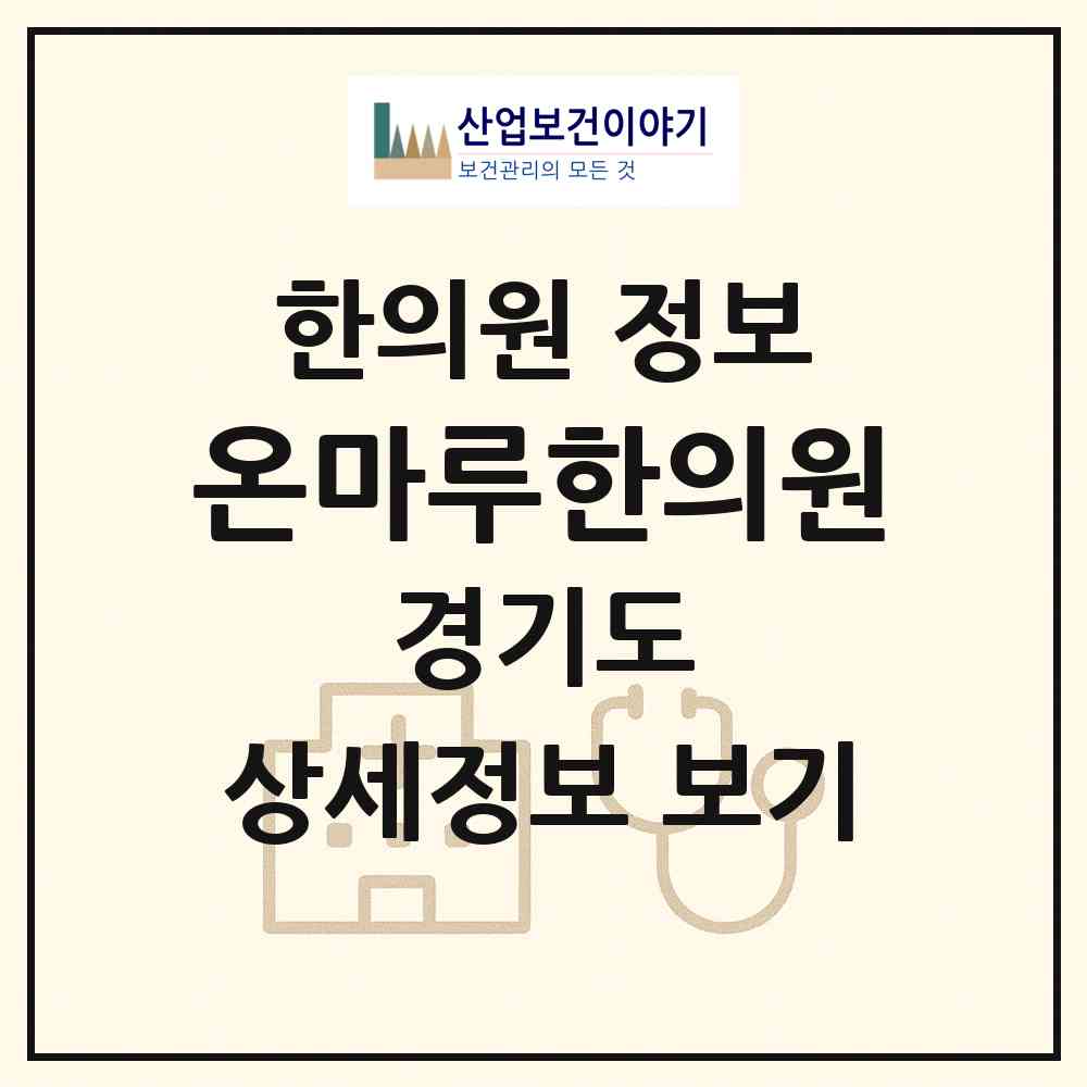 2026 온마루한의원 (광명시 하안2동)|한의원|요양기관 정보