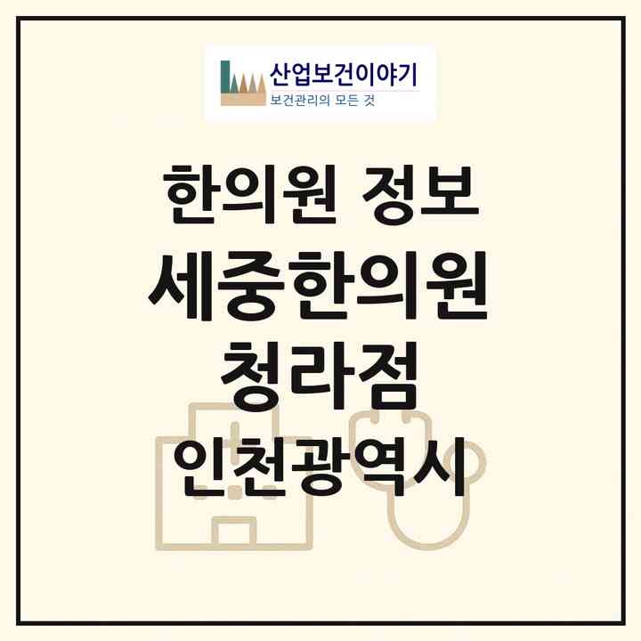 2026 세중한의원 청라점 (인천 서구 청라2동)|한의원|요양기관 정보