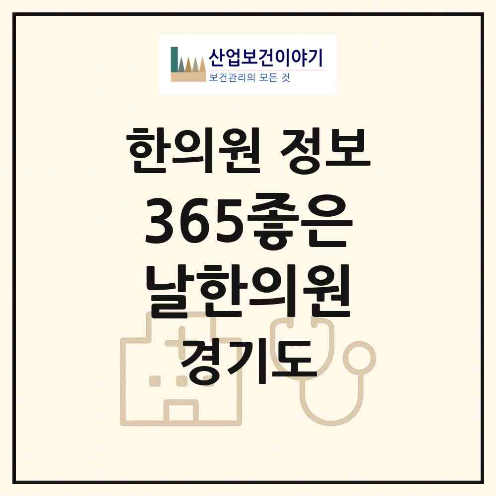 2026 365좋은날한의원 (의정부시 송산1동)|한의원|요양기관 정보