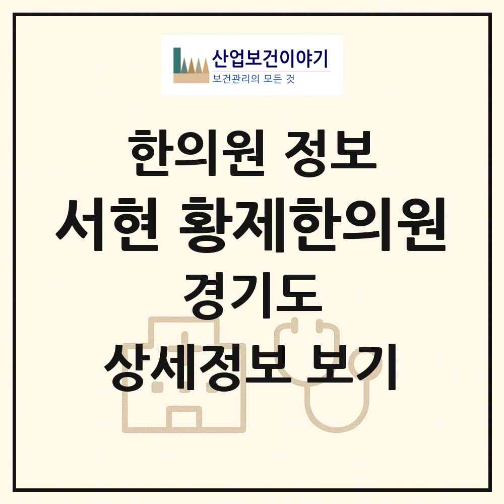 2026 서현 황제한의원 (성남시 서현1동)|한의원|요양기관 정보