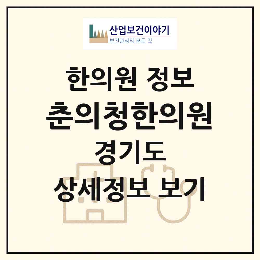 2026 춘의청한의원 (부천시 춘의동)|한의원|요양기관 정보