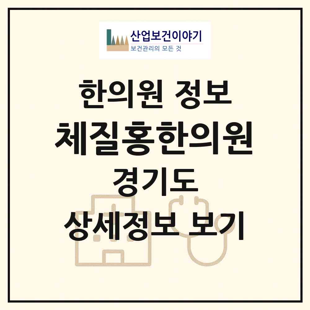 2026 체질홍한의원 (고양시 장항2동)|한의원|요양기관 정보