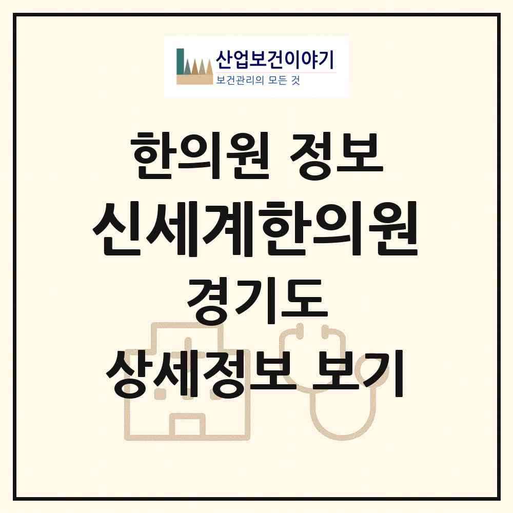 2026 신세계한의원 (남양주시 화도읍)|한의원|요양기관 정보