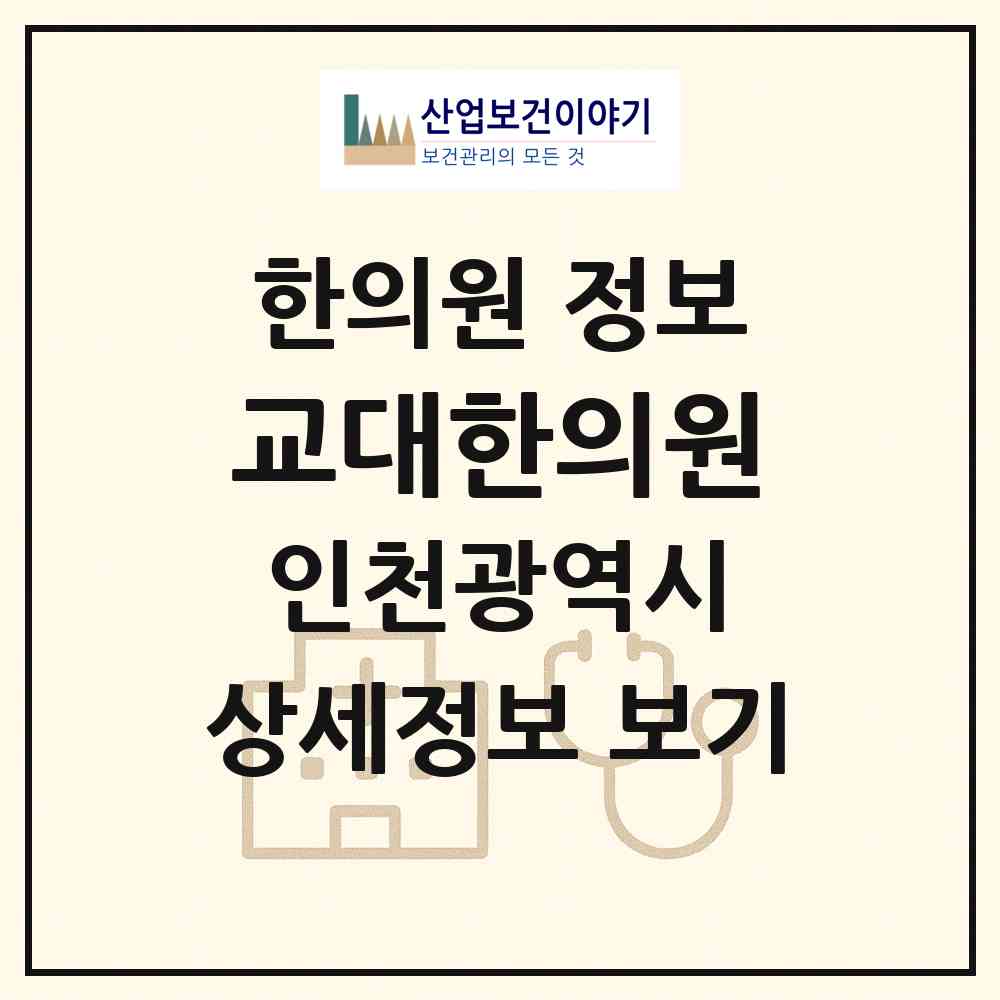 2026 교대한의원 (인천 계양구 계산1동)|한의원|요양기관 정보