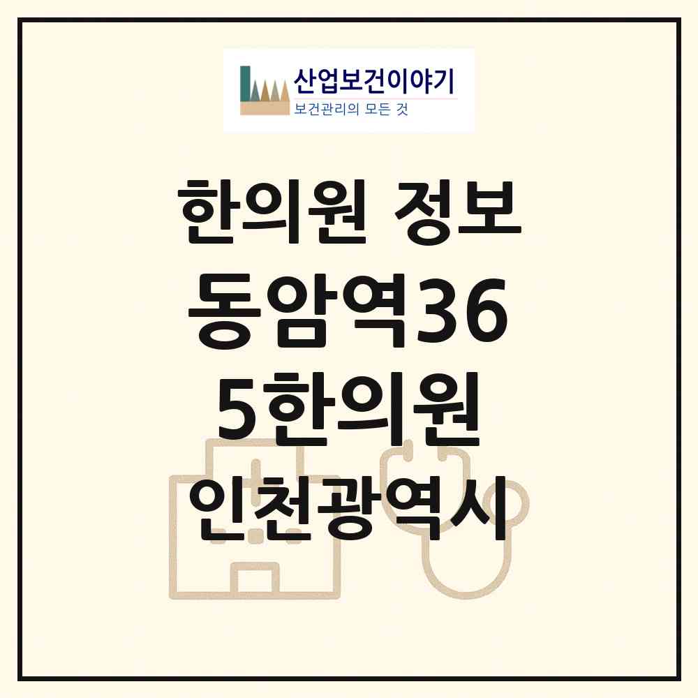 2026 동암역365한의원 (인천 부평구 십정2동)|한의원|요양기관 정보