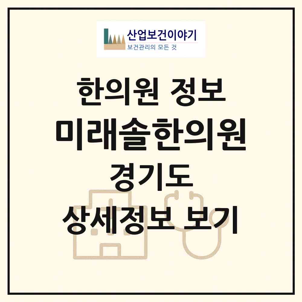 2026 미래솔한의원 (고양시 주엽1동)|한의원|요양기관 정보
