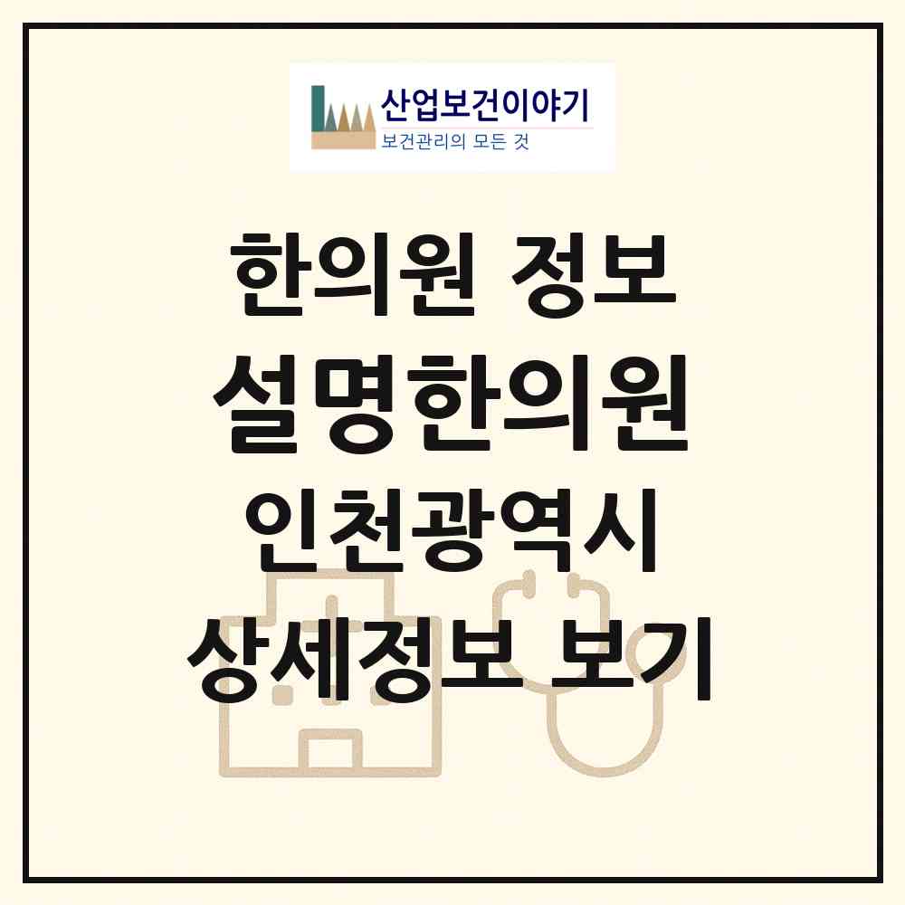 2026 설명한의원 (인천 계양구 계양2동)|한의원|요양기관 정보