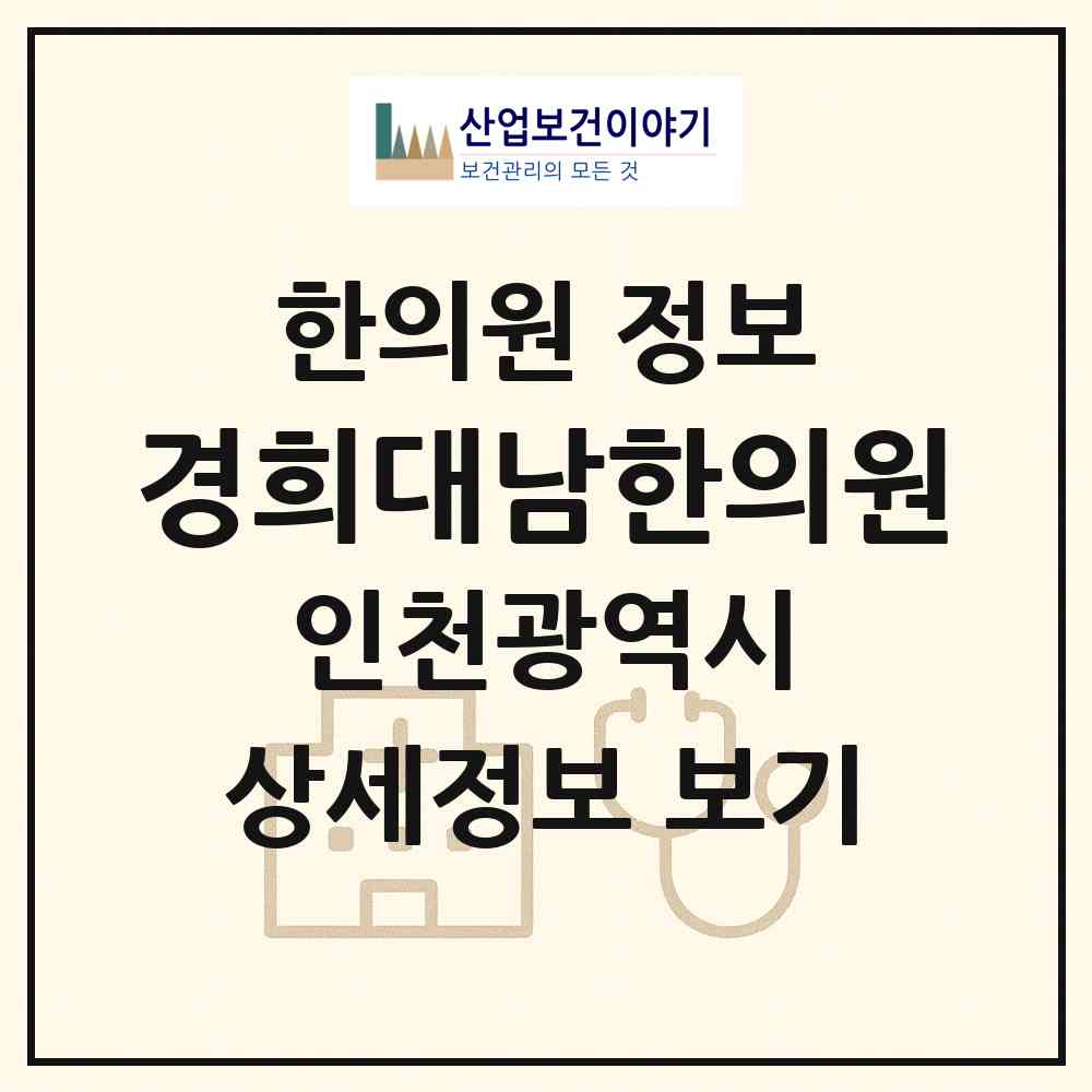 2026 경희대남한의원 (인천 계양구 계산4동)|한의원|요양기관 정보