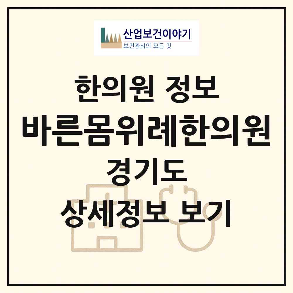 2026 바른몸위례한의원 (성남시 위례동)|한의원|요양기관 정보