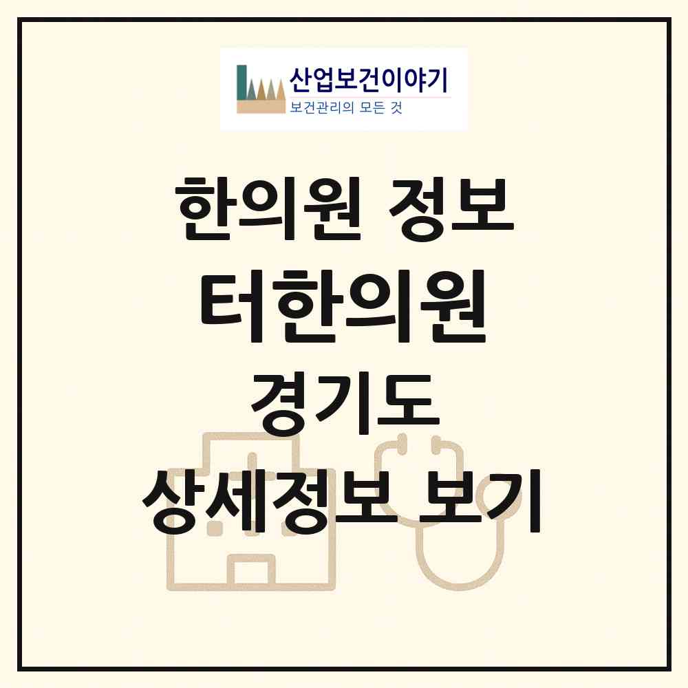 2026 터한의원 (하남시 미사1동)|한의원|요양기관 정보