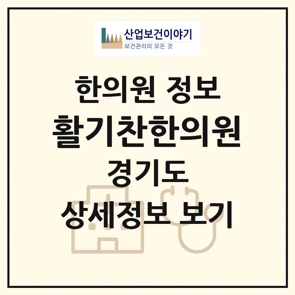 2026 활기찬한의원 (광명시 소하1동)|한의원|요양기관 정보
