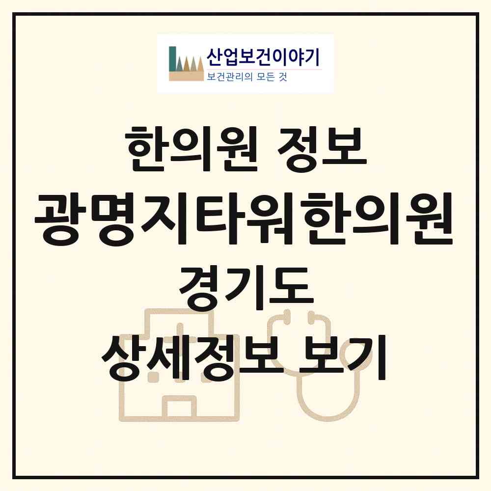 2026 광명지타워한의원 (광명시 소하1동)|한의원|요양기관 정보