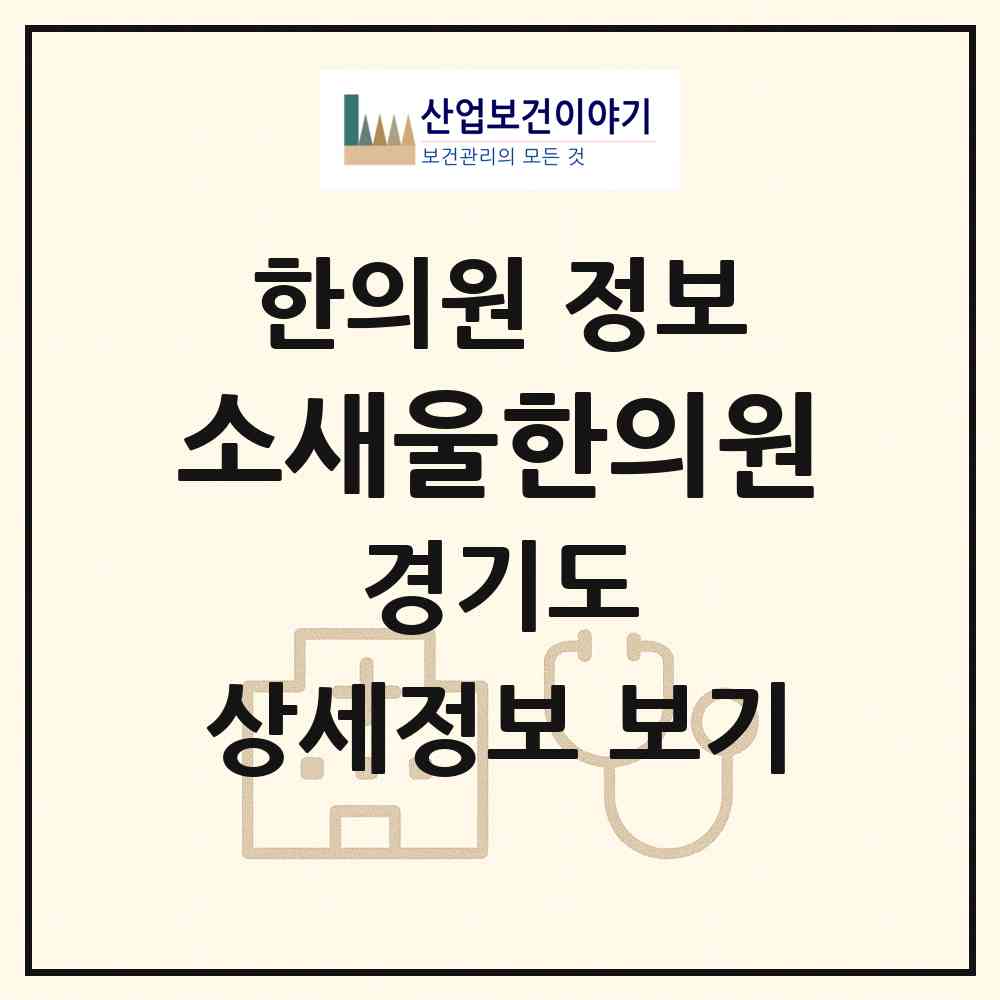 2026 소새울한의원 (부천시 소사본1동)|한의원|요양기관 정보