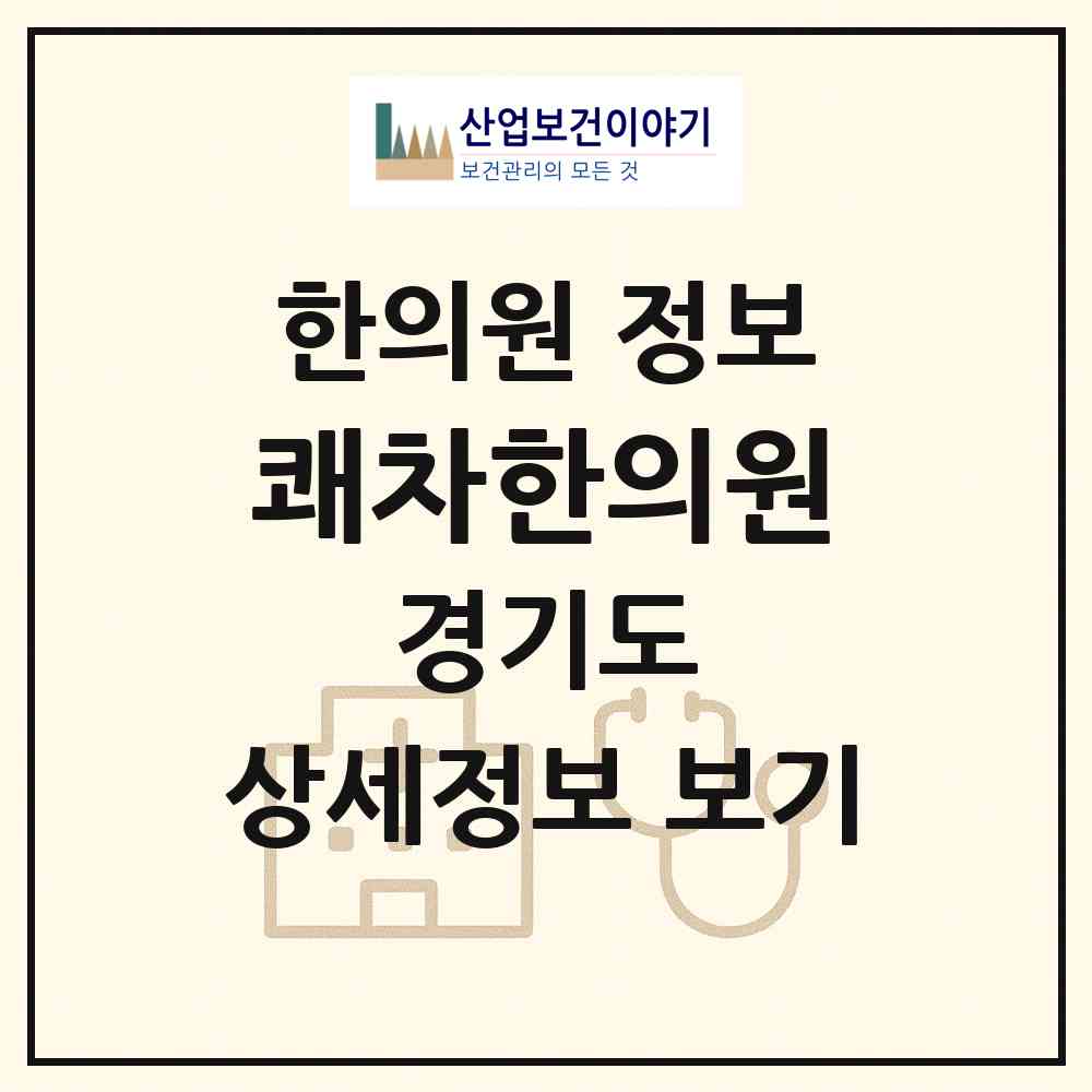 2026 쾌차한의원 (부천시 원종2동)|한의원|요양기관 정보