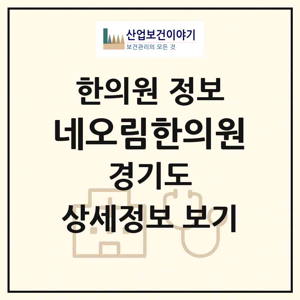 2026 네오림한의원 (광주시 도척면)|한의원|요양기관 정보