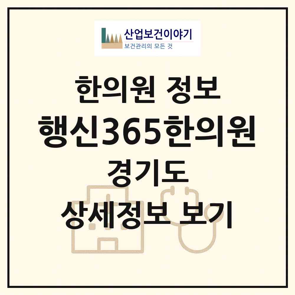 2026 행신365한의원 (고양시 행신4동)|한의원|요양기관 정보