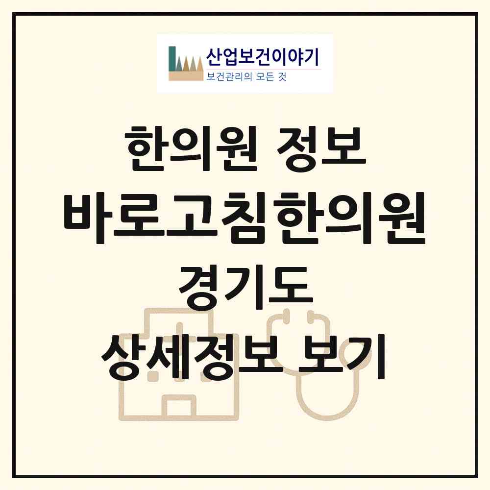 2026 바로고침한의원 (성남시 고등동)|한의원|요양기관 정보