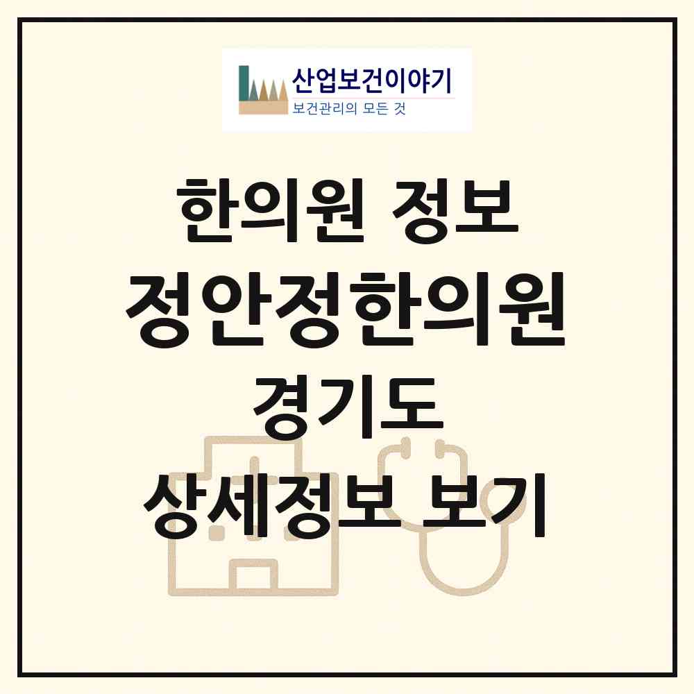 2026 정안정한의원 (의정부시 의정부1동)|한의원|요양기관 정보
