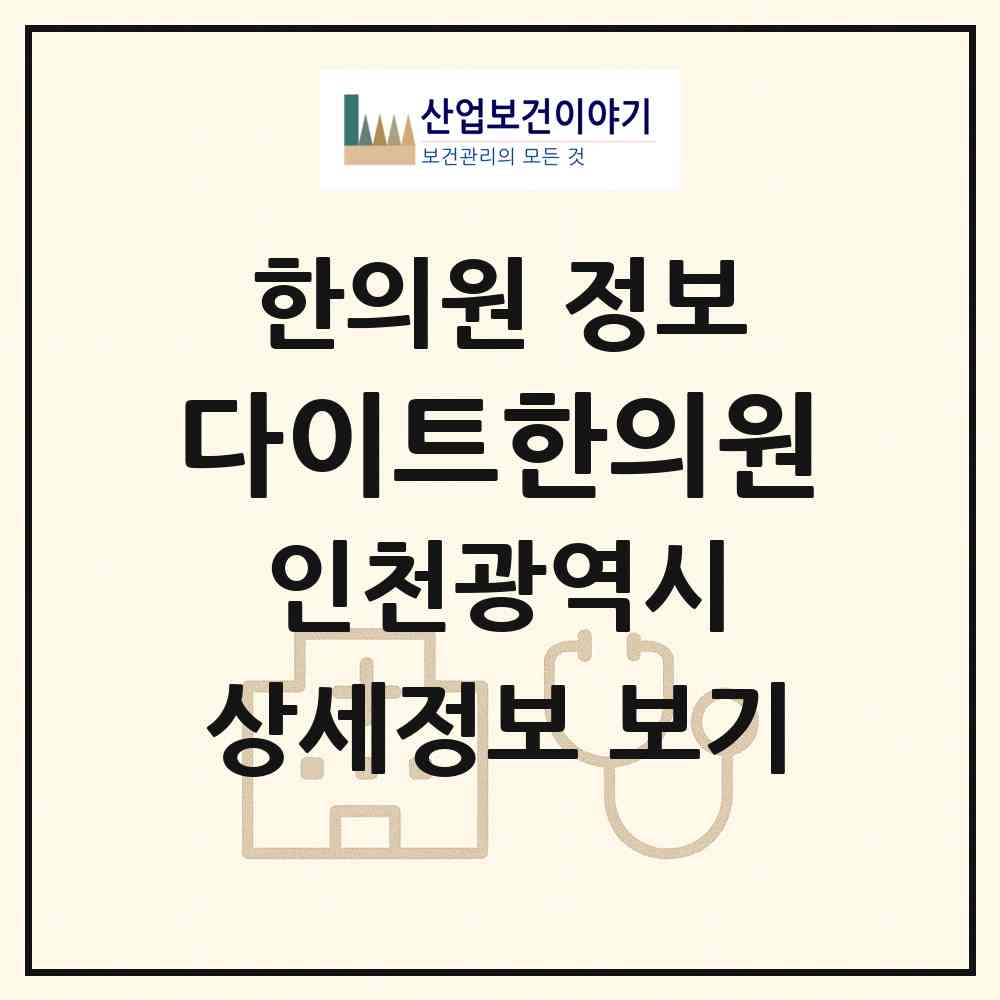 2026 다이트한의원 (인천 부평구 부평4동)|한의원|요양기관 정보