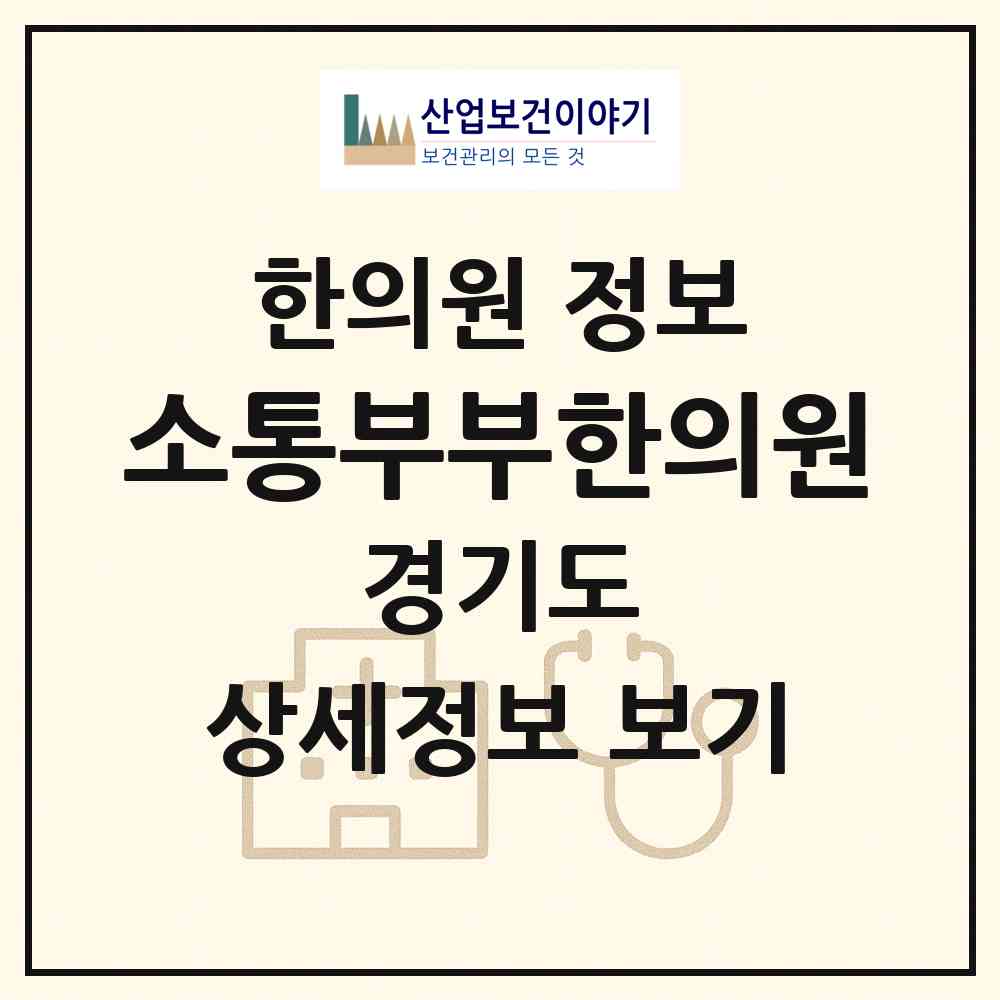 2026 소통부부한의원 (부천시 상2동)|한의원|요양기관 정보