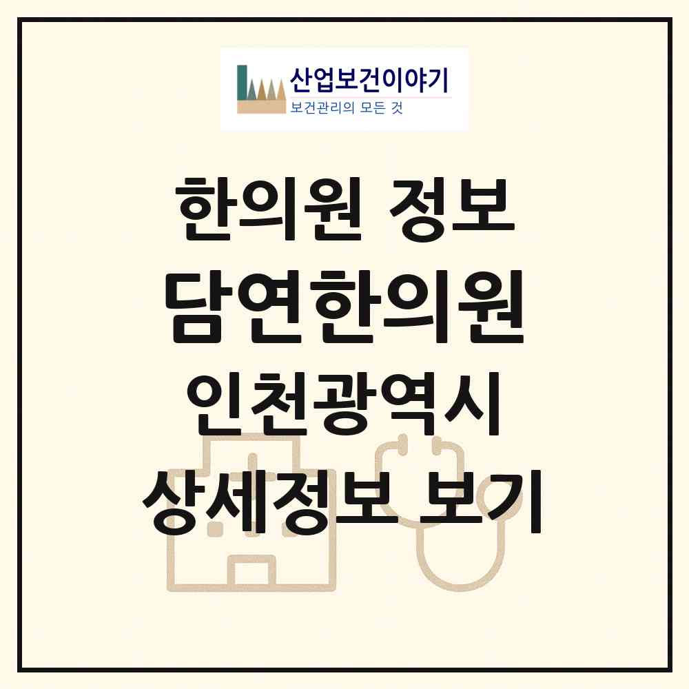 2026 담연한의원 (인천 연수구 청학동)|한의원|요양기관 정보